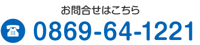 電話 0869-64-1221