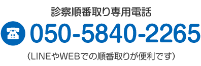 診察順番取り専用電話 050-5840-2265