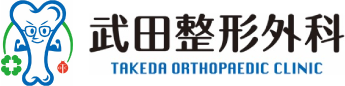 武田整形外科｜岡山県備前市伊部・和気町 整形外科・リハビリテーション科・リウマチ科