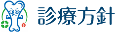 診療方針