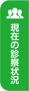 現在の診察状況