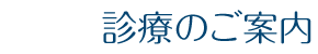 診療のご案内