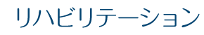 リハビリテーション