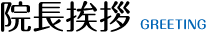 院長挨拶