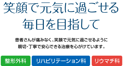 笑顔で元気に過ごせる毎日を目指して